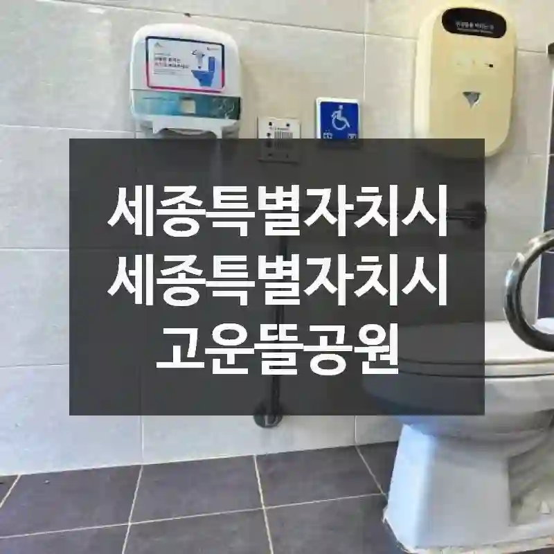 고운뜰공원 여행코스 – 세종특별자치시 세종특별자치시의 핫플레이스