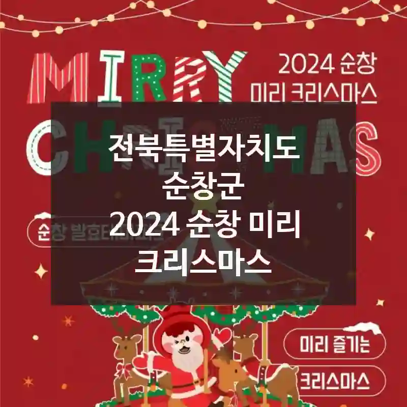 2024 순창 미리 크리스마스 전부 알려드려요 – 위치/주차 정보, 먹거리 탐방, 초보자 팁