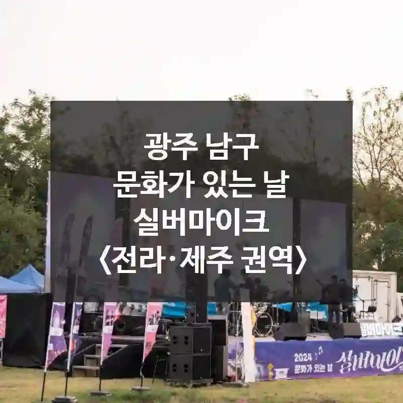 광주 남구
문화가 있는 날 실버마이크