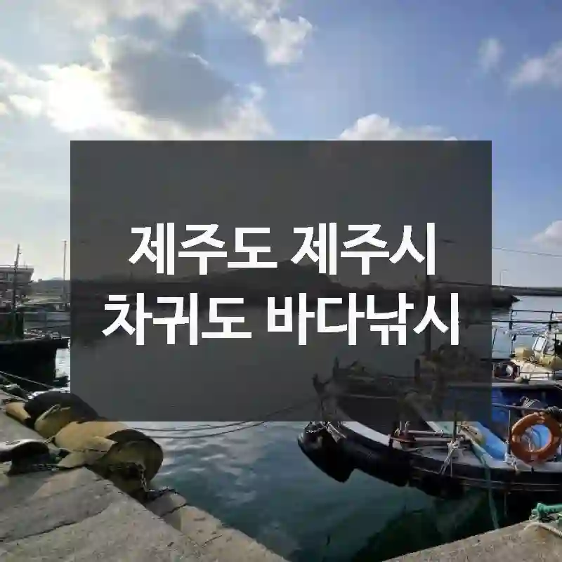 차귀도 바다낚시 갈 준비 되셨나요?! 찾아가는 법, 체험 포인트, 경험자 팁 정리