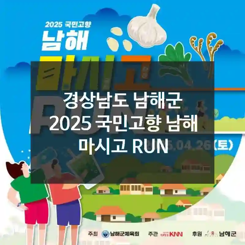 지금 떠나기 좋은 타이밍, 경상남도 남해군 2025 국민고향 남해 마시고 RUN – 명소