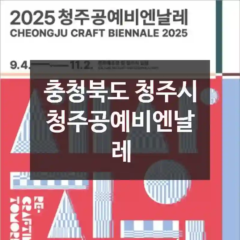 충청북도 청주시
청주공예비엔날레