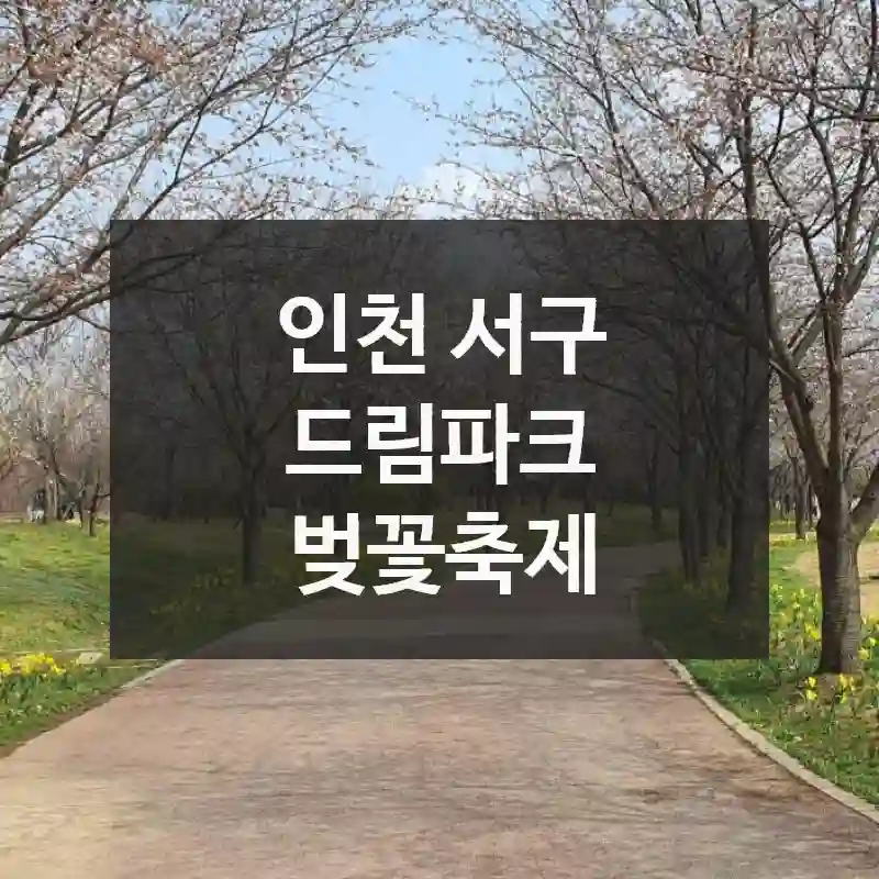 인천 서구
드림파크 벚꽃축제