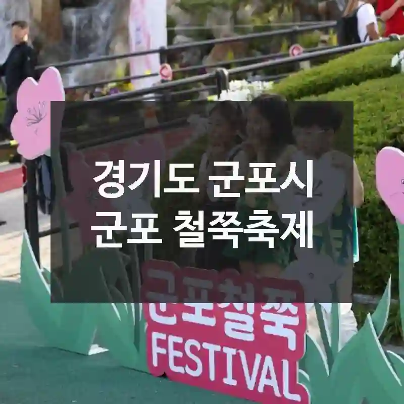새로운 추억을 만들다 – 경기도 군포시 군포 철쭉축제에서 볼거리 요약, 체험 팁