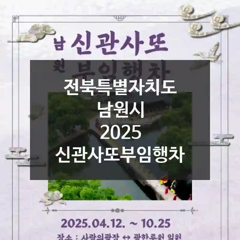 2025 신관사또부임행차에서 보내는 하루, 전북특별자치도 남원시 여행코스 추천 유용한 팁
