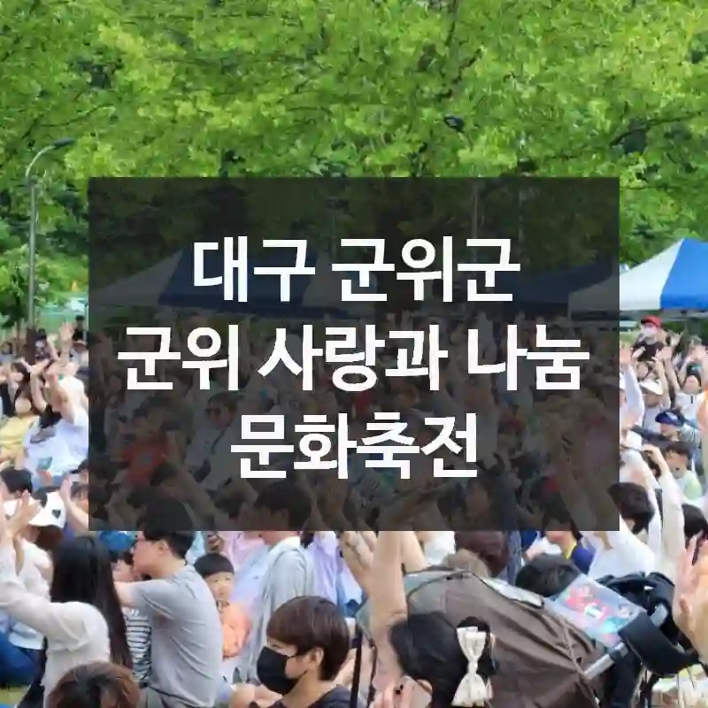 대구 군위군
군위 사랑과 나눔 문화축전