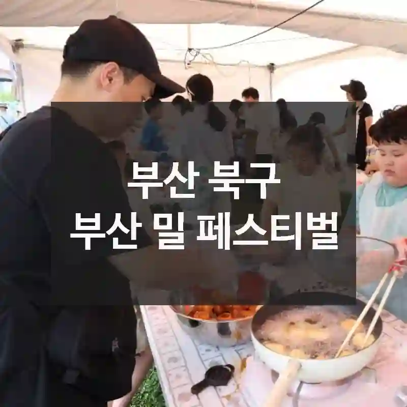 부산 북구
부산 밀 페스티벌