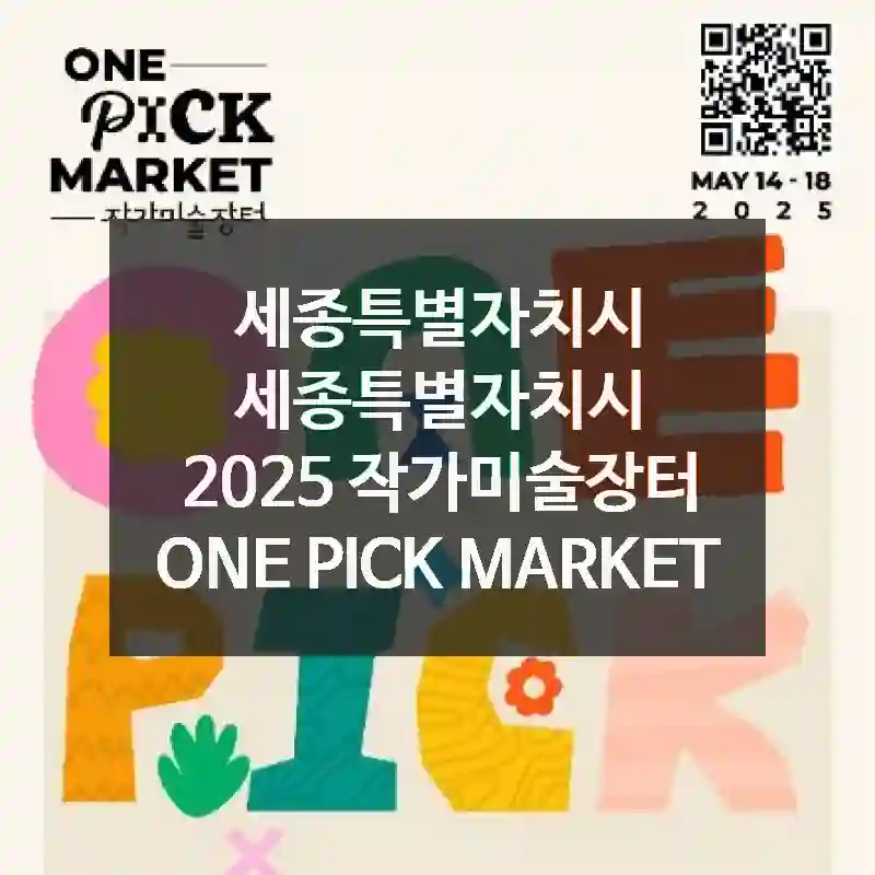 세종특별자치시 세종특별자치시
2025 작가미술장터 ONE PICK MARKET