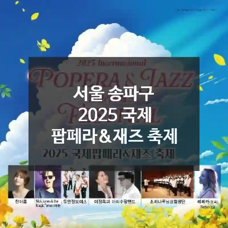 서울 송파구
2025 국제 팝페라&재즈 축제