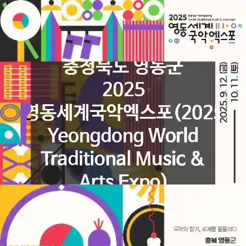 충청북도 영동군 “2025 영동세계국악엑스포(2025 Yeongdong World Traditional Music & Arts Expo)” 핵심만 모아봤어요! 찾는 방법, 놓치지 말아야 할 곳, 활용법 총정리