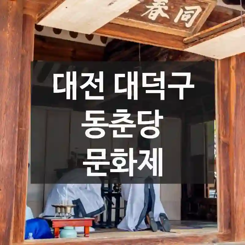 대전 대덕구
동춘당 문화제