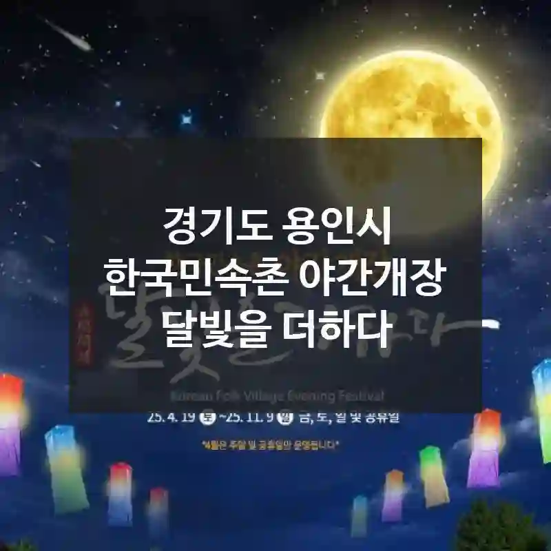 경기도 용인시 “한국민속촌 야간개장 달빛을 더하다”에서 에너지 충전하고 왔어요