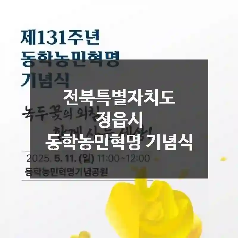 놓치면 아쉬운 순간! 전북특별자치도 정읍시의 가볼 만한 곳, 동학농민혁명 기념식 – 알차게 즐기기