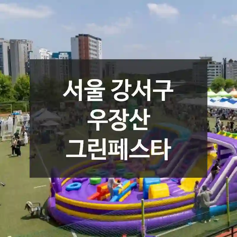 우장산 그린페스타 이렇게 즐기면 200% 만족!