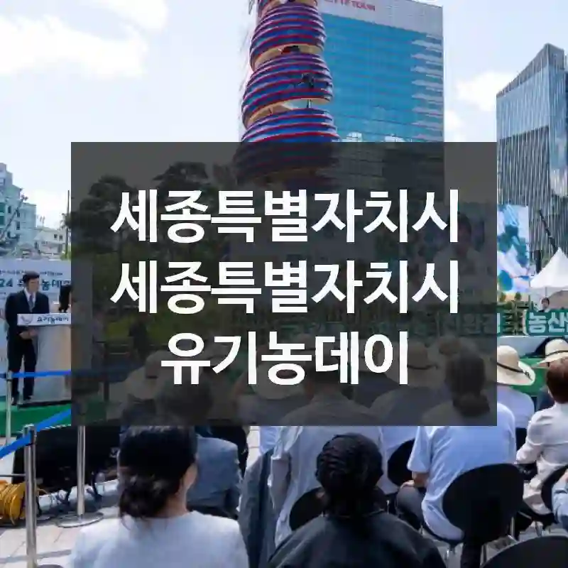 세종특별자치시 세종특별자치시
유기농데이