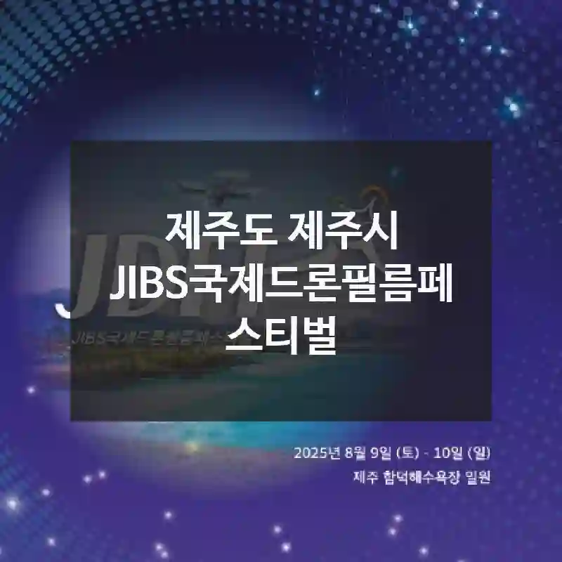 제주도 제주시
JIBS국제드론필름페스티벌