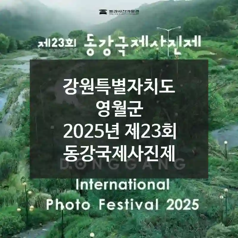 강원특별자치도 영월군
2025년 제23회 동강국제사진제