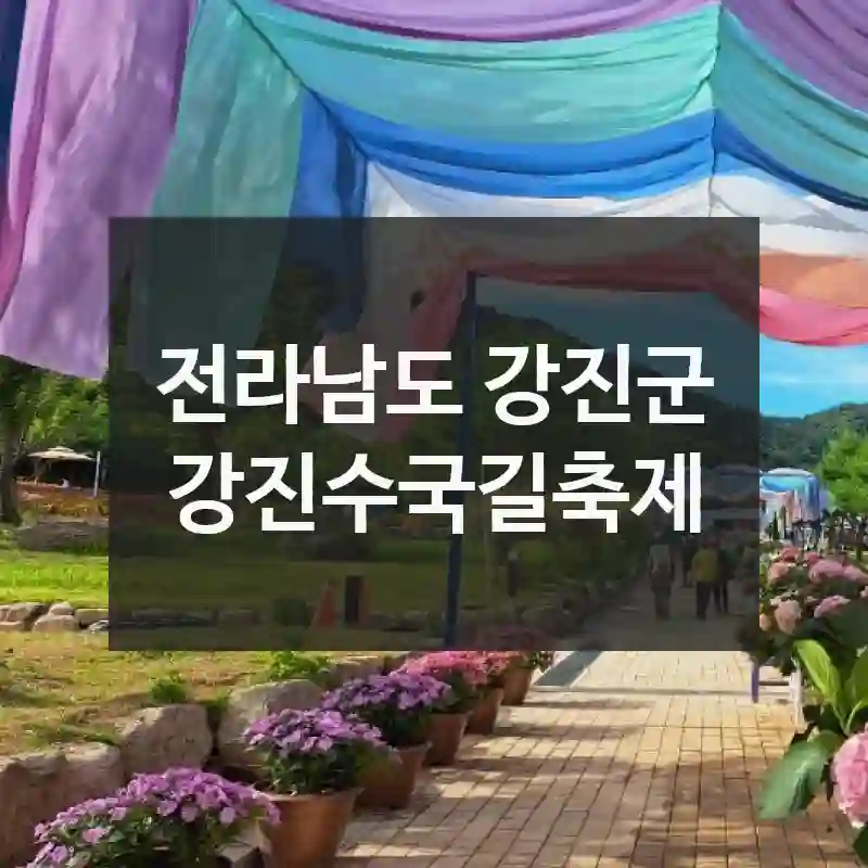 전라남도 강진군
강진수국길축제