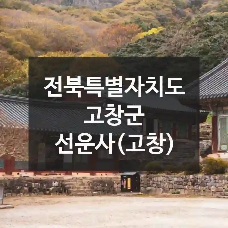 여행 고수들이 꼽은 필수 코스 – “선운사(고창)” 알아두면 좋은 팁