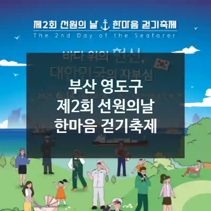 부산 영도구
제2회 선원의날 한마음 걷기축제