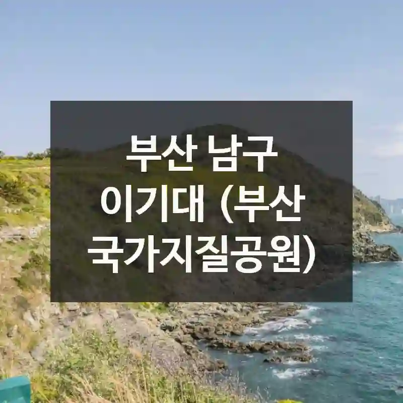 부산 남구
이기대 (부산 국가지질공원)