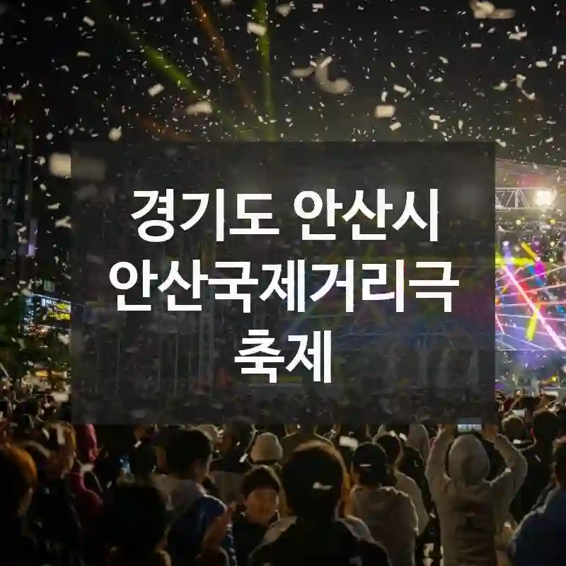 경기도 안산시
안산국제거리극축제