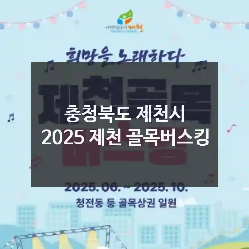 2025 제천 골목버스킹 완전정복! 주목 포인트 소개해요