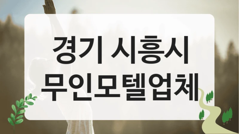 경기 시흥시
무인모텔업체