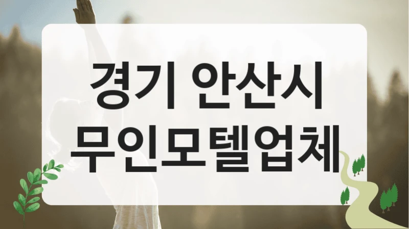 경기 안산시
무인모텔업체