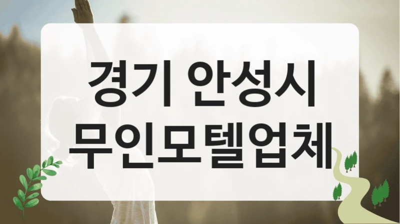 경기 안성시
무인모텔업체