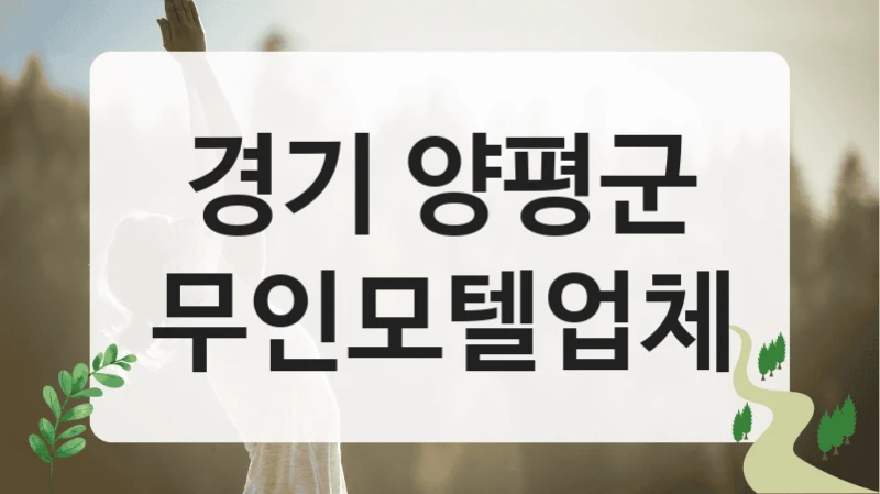 경기 양평군
무인모텔업체