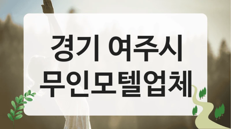 경기 여주시
무인모텔업체