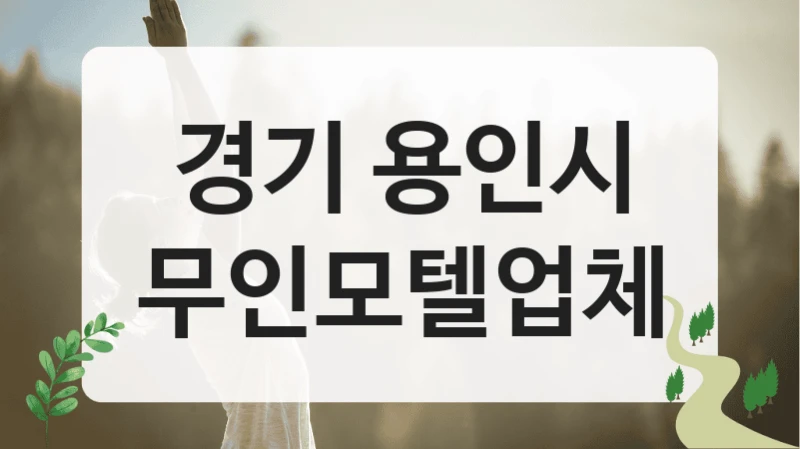 경기 용인시
무인모텔업체