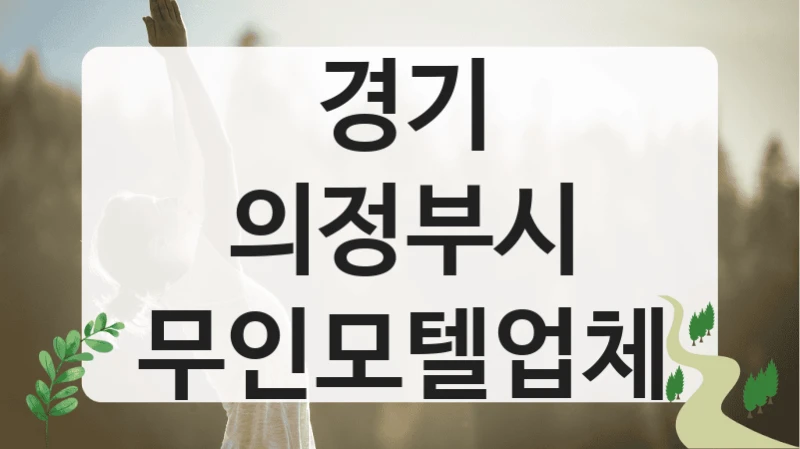 경기 의정부시
무인모텔업체