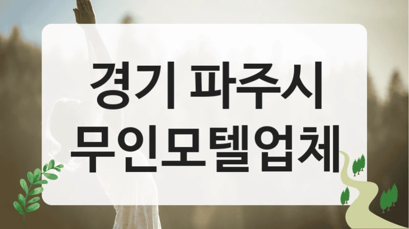 경기 파주시
무인모텔업체