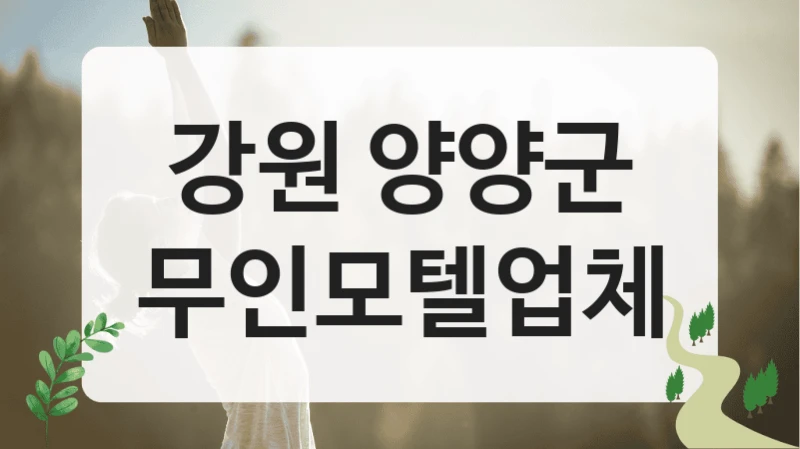 강원 양양군
무인모텔업체
