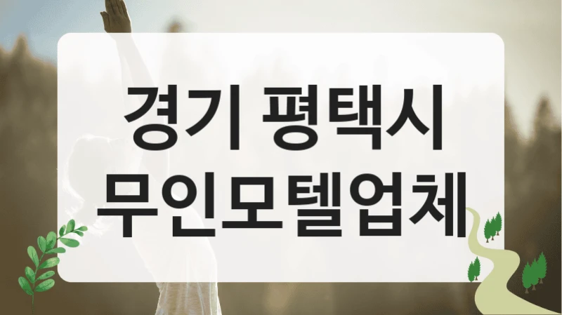 경기 평택시
무인모텔업체