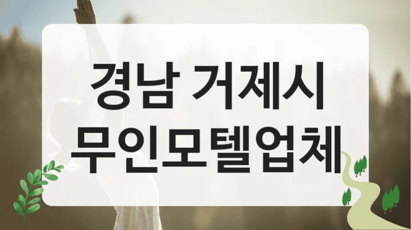 경남 거제시
무인모텔업체