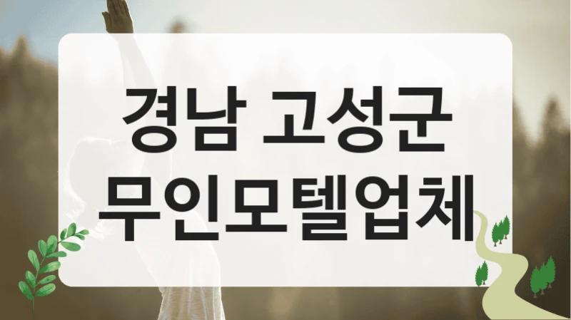경남 고성군
무인모텔업체
