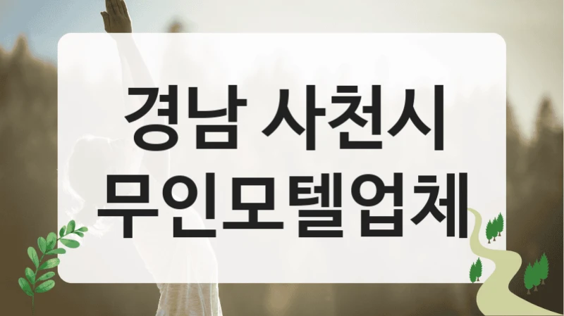경남 사천시
무인모텔업체
