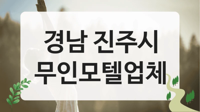 경남 진주시
무인모텔업체