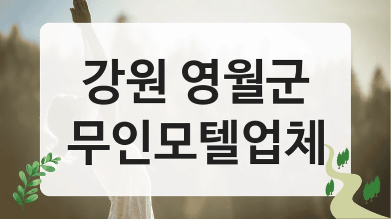 강원 영월군
무인모텔업체