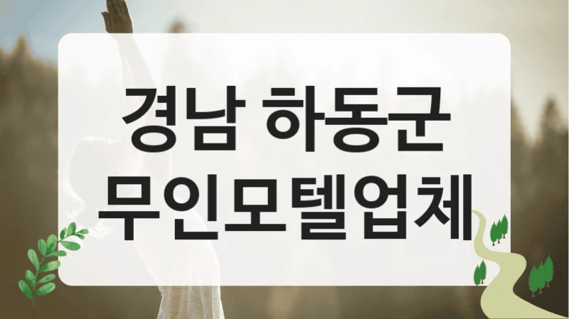 경남 하동군
무인모텔업체