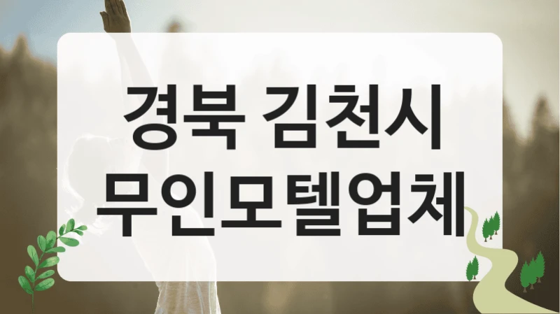 경북 김천시
무인모텔업체