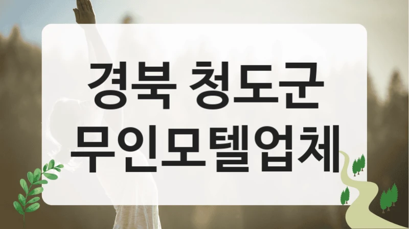 경북 청도군
무인모텔업체