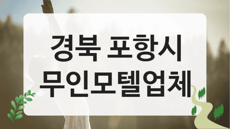 경북 포항시
무인모텔업체