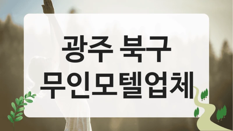 광주 북구
무인모텔업체