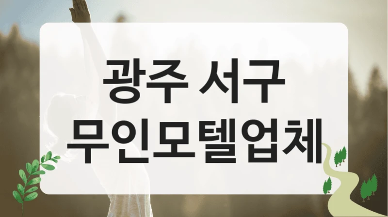 광주 서구
무인모텔업체