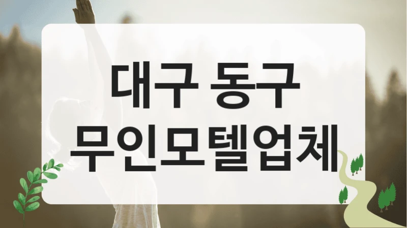대구 동구
무인모텔업체