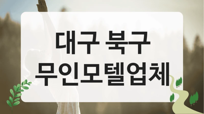 대구 북구
무인모텔업체